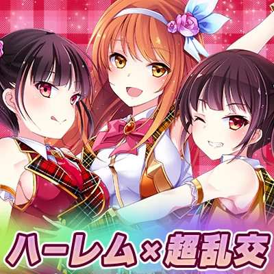 【アートワーク】アイドル事務所で夢のハーレム大乱交！～まだデキるよねマネージャー.png