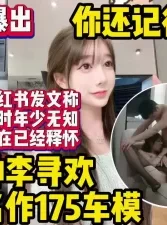 李寻欢事件女主近照流出，还记得一战封神的她吗？【约妹看下遍简阶】[00:27:21]