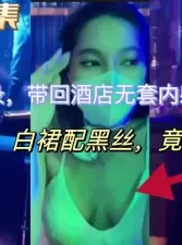 真是欠操，夜店好多人都看到她乳头了[00:05:19]