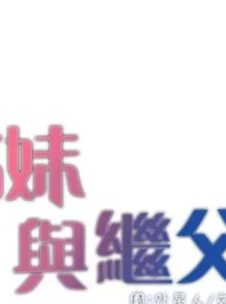 [转载搬运] 全彩韩漫 妹妹与继父1--119 [3220+516m][百度盘]